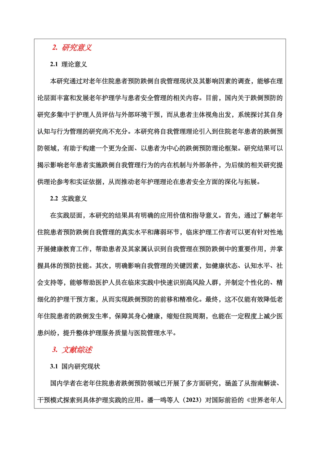 护理学开题报告范文
