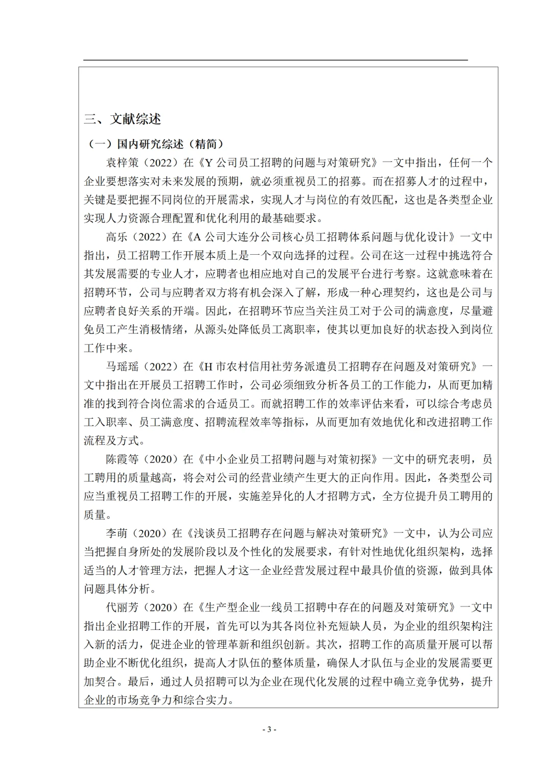 工商管理开题报告来了,招聘管理方向