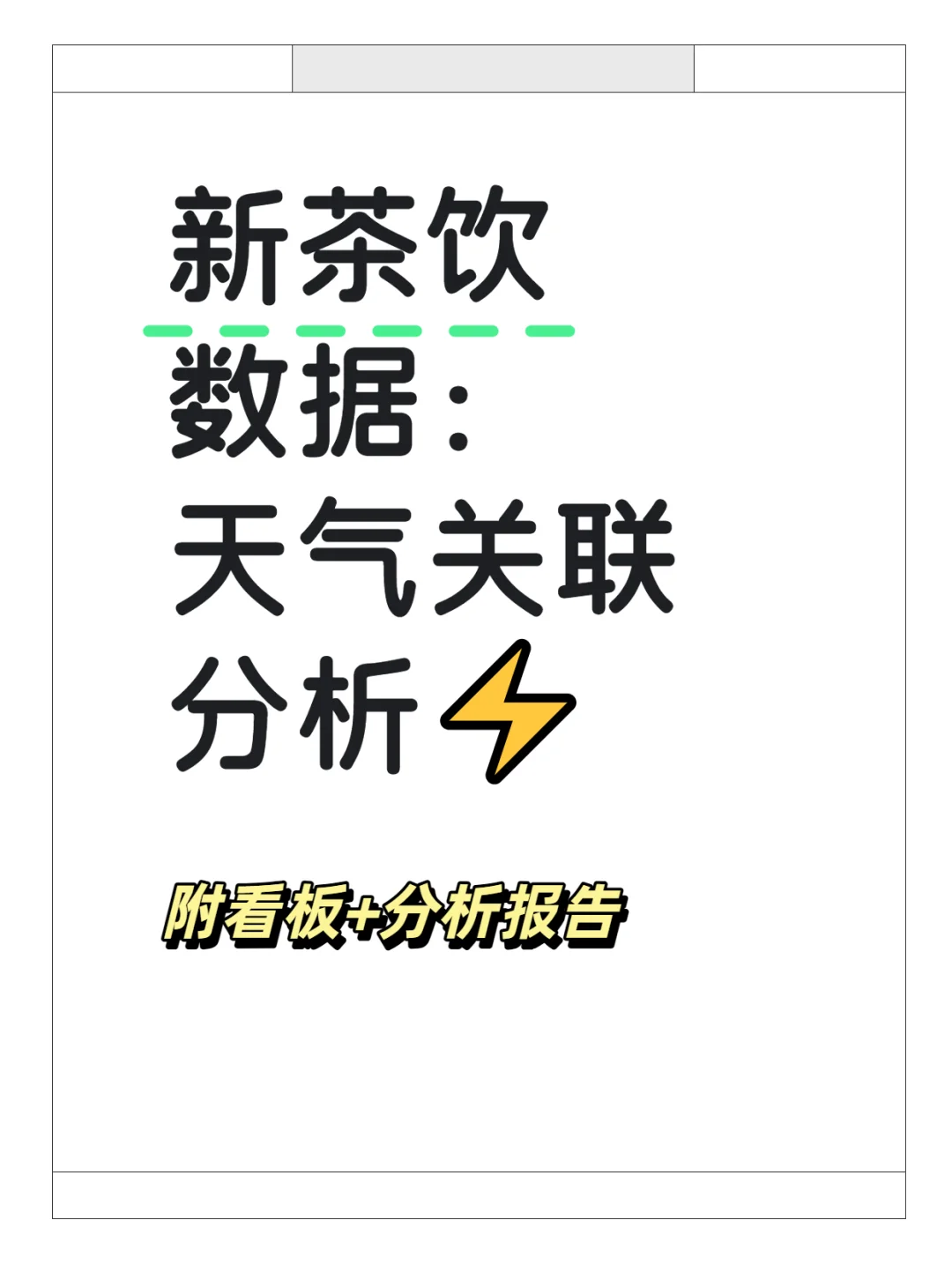新茶饮数据:全国天气与销量关联分析实操⚡