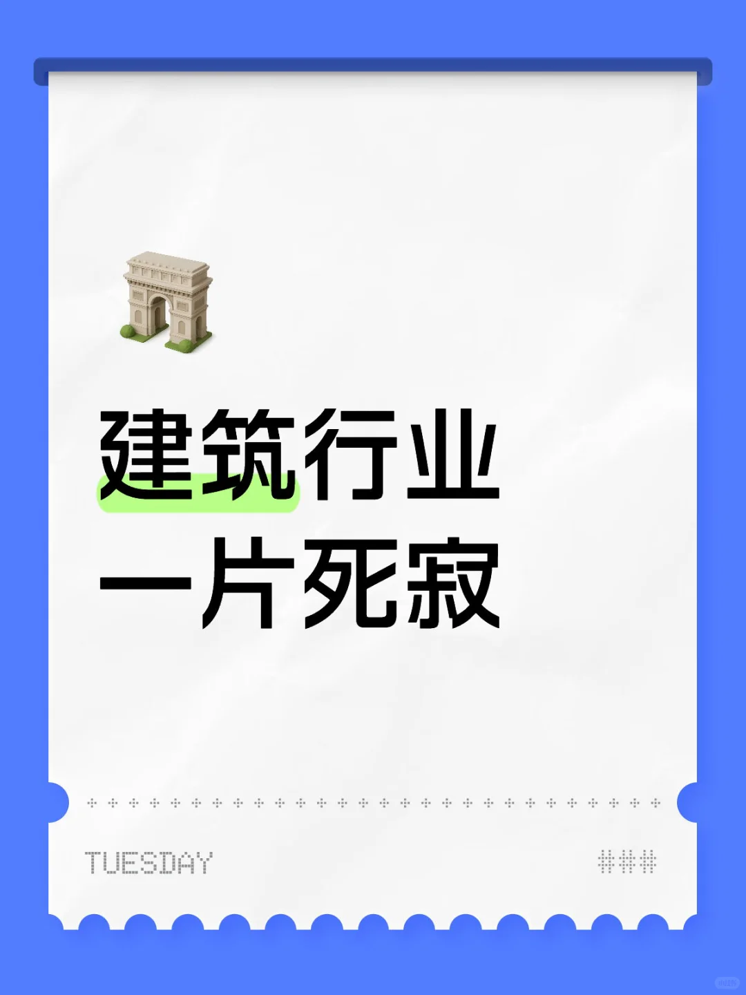 建筑行业一片死寂，实在不知道该发点啥了