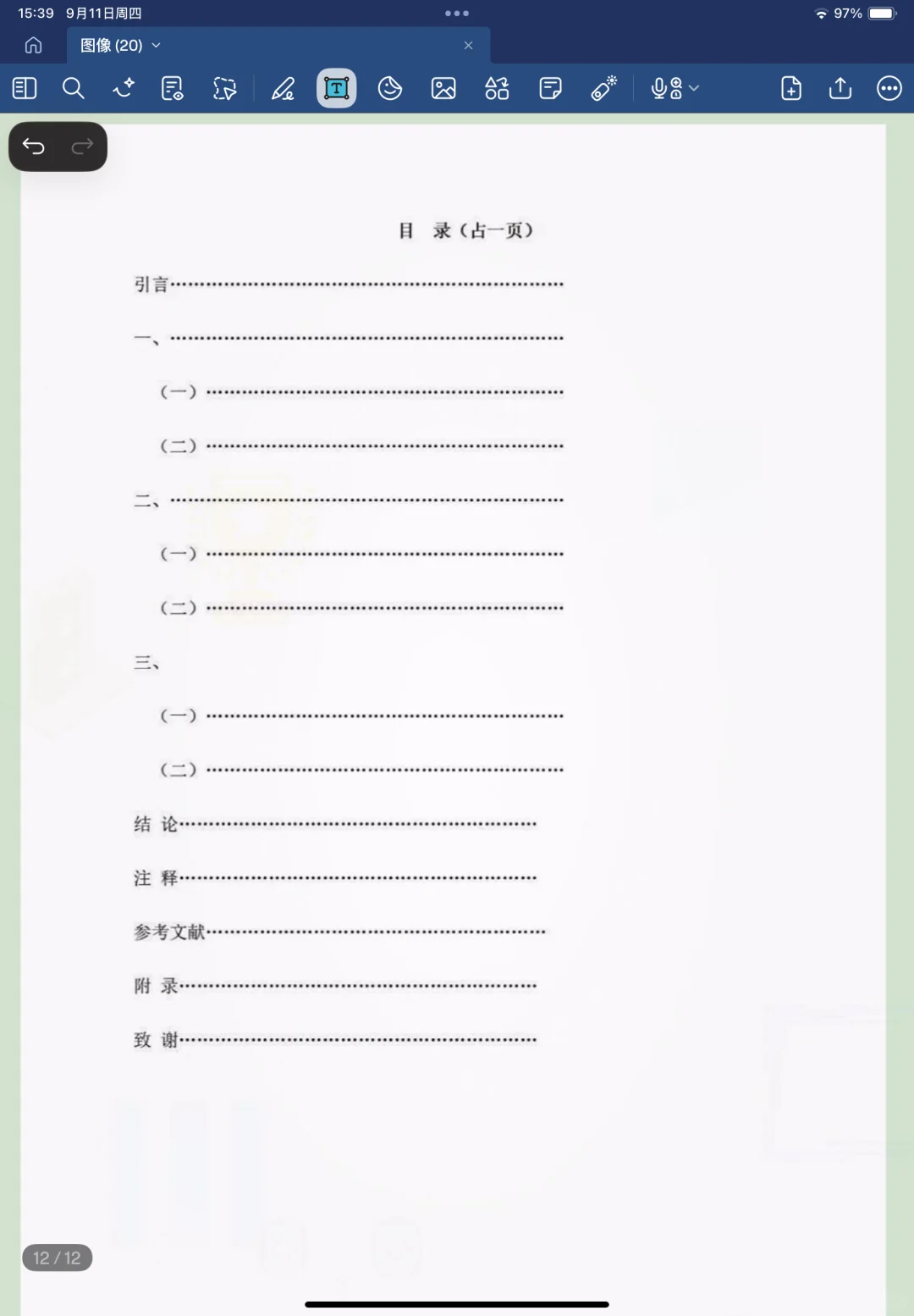 超实用的大学生毕业论文模板！！