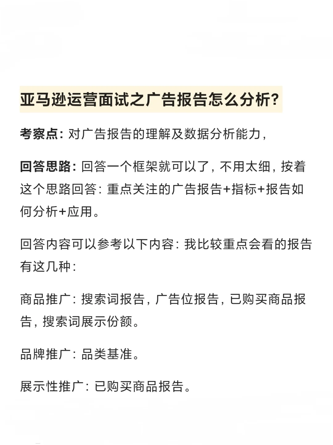 亚马逊运营面试之广告报告分析