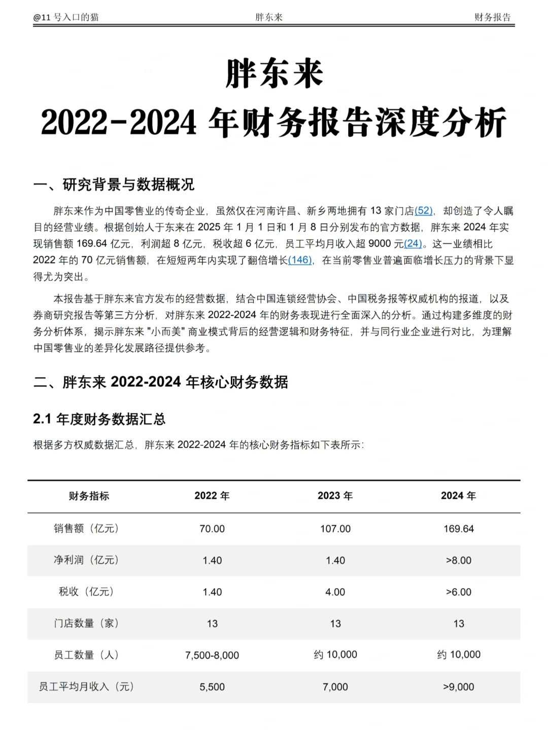 2022-2024年胖东来财务分析报告参考😋