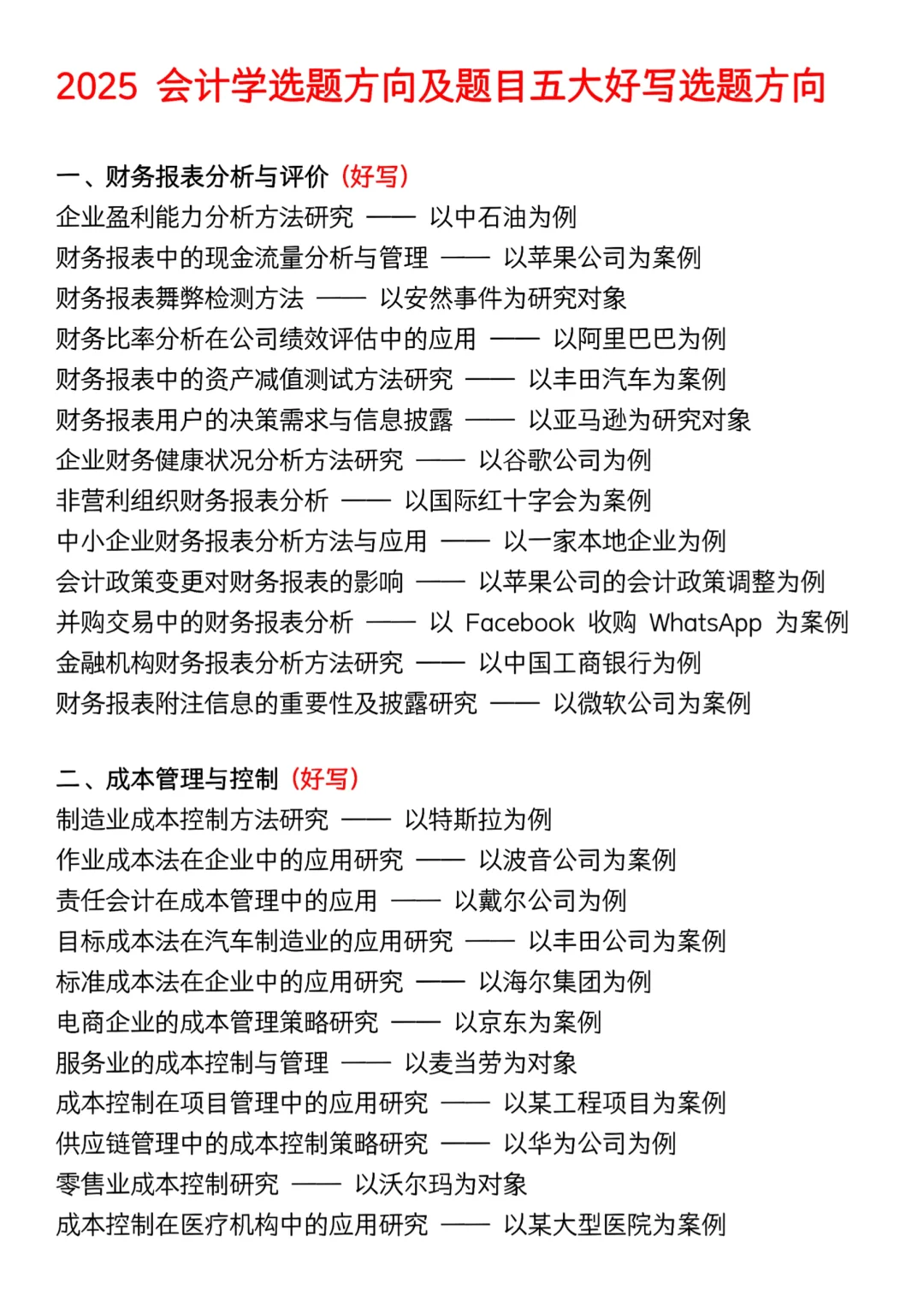 会计专业还没选题的宝子有救啦！