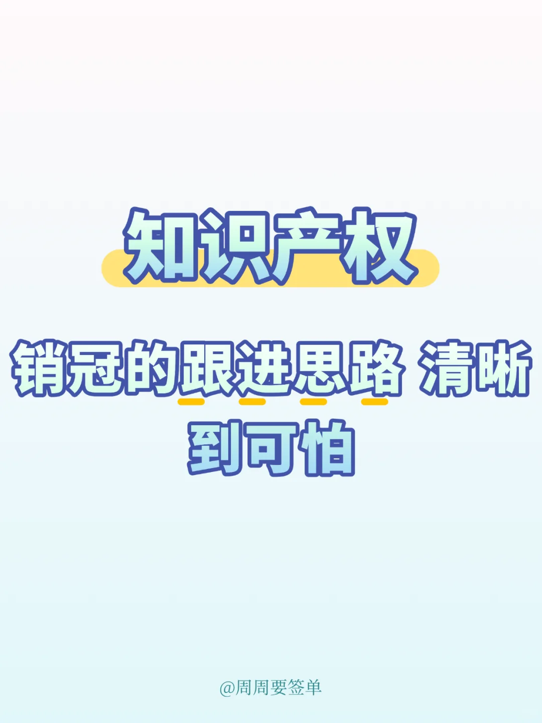 知识产权销冠的跟进思路 清晰到可怕