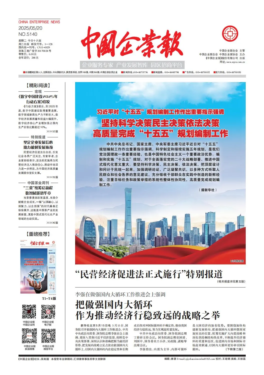 《中国企业报》纸媒人物报道专访谈新闻宣传