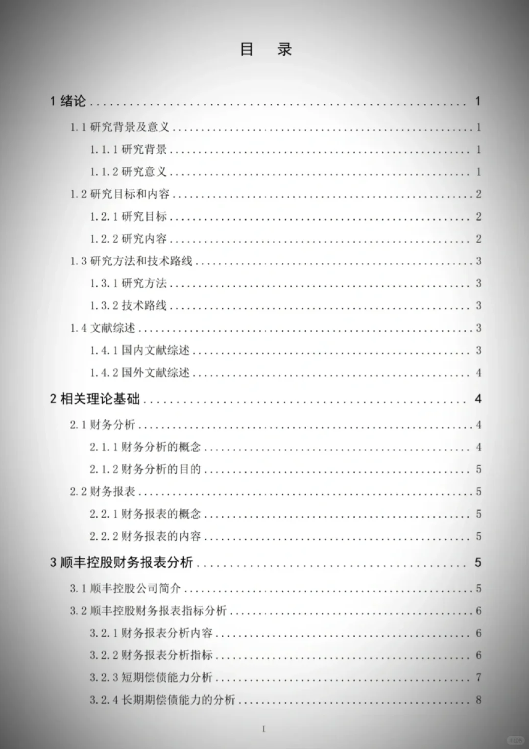 顺丰控股集团的财务报表分析