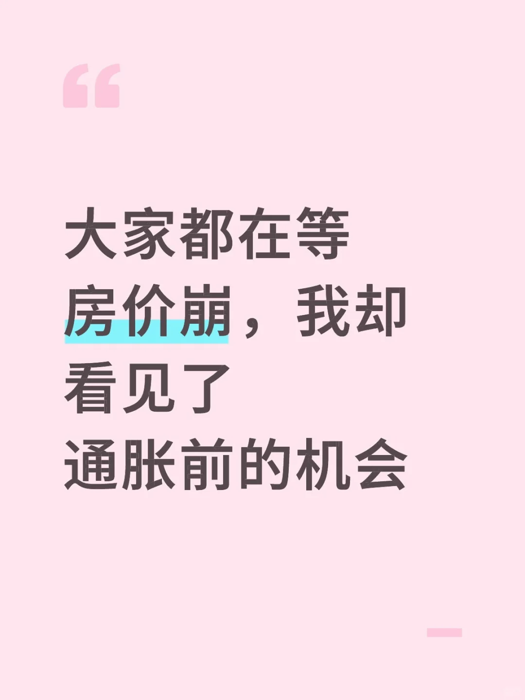 大家都在等房价崩,我却看见了通胀前的机会