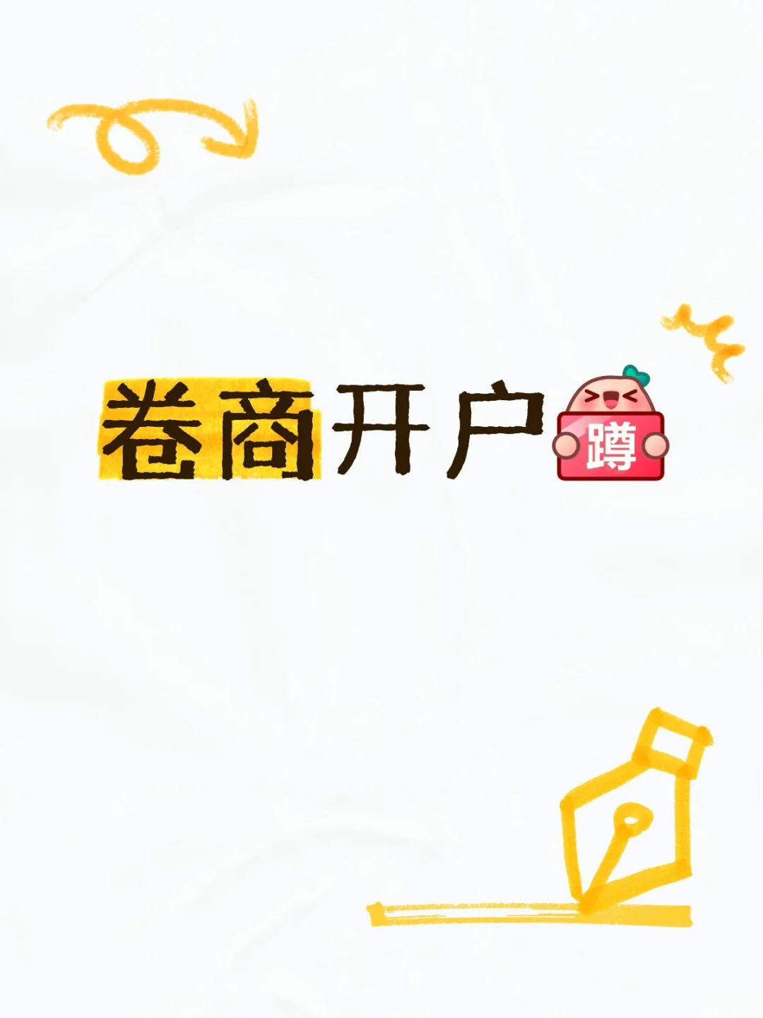 蹲一个佣金低的客户经理