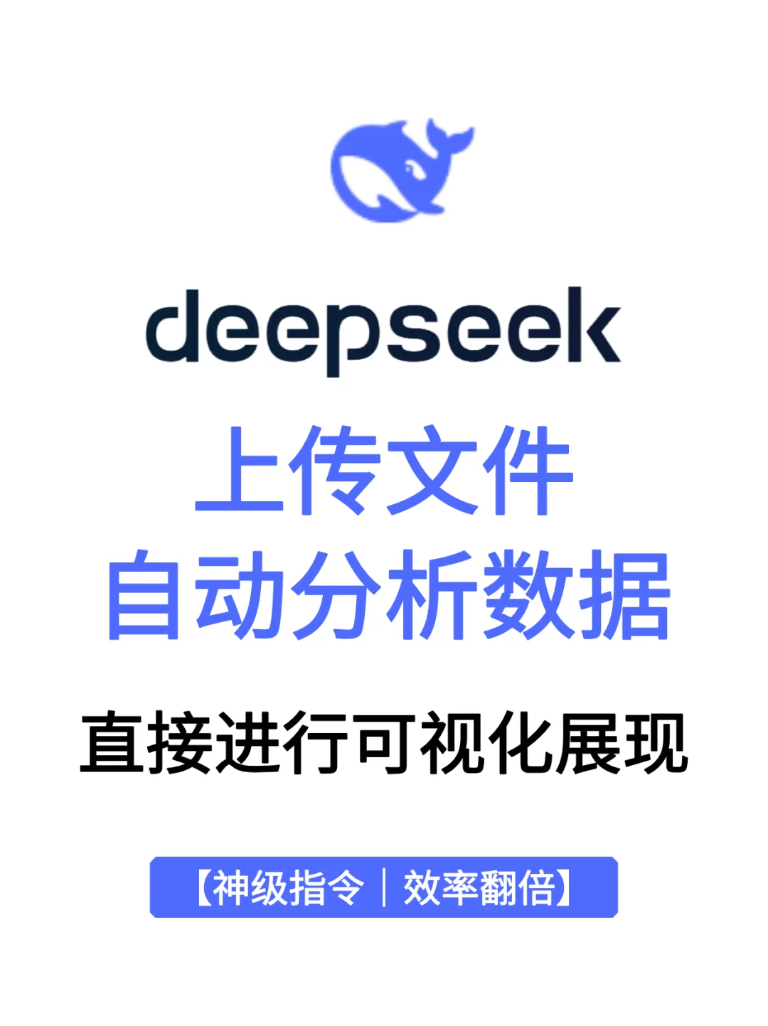 Deepseek自动分析数据生成图表！完整步骤！