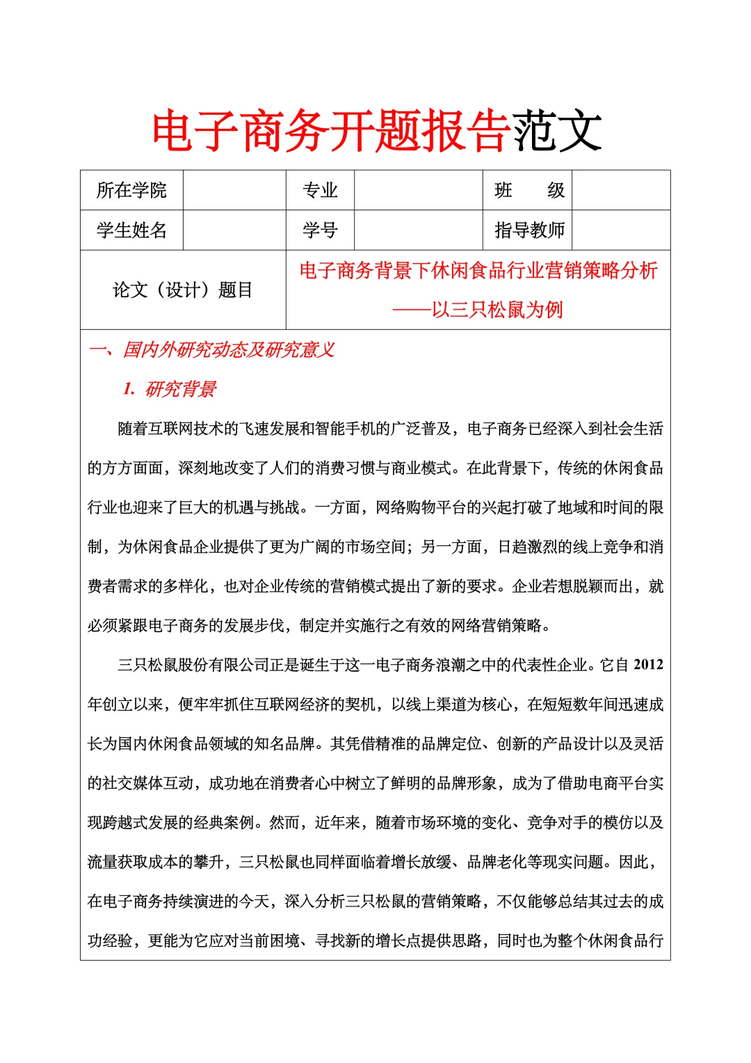 电子商务开题报告范文，营销策略方向