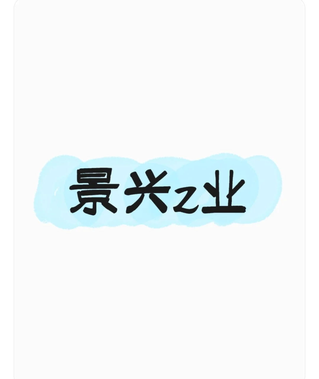 三只预期翻倍票
