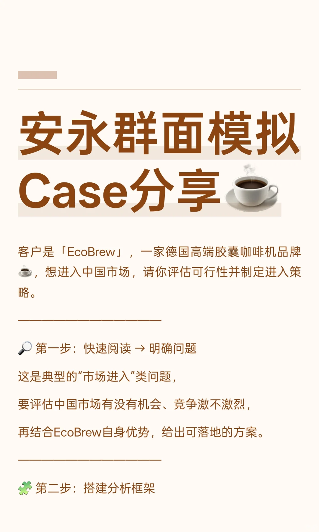 安永群面模拟Case分享☕️