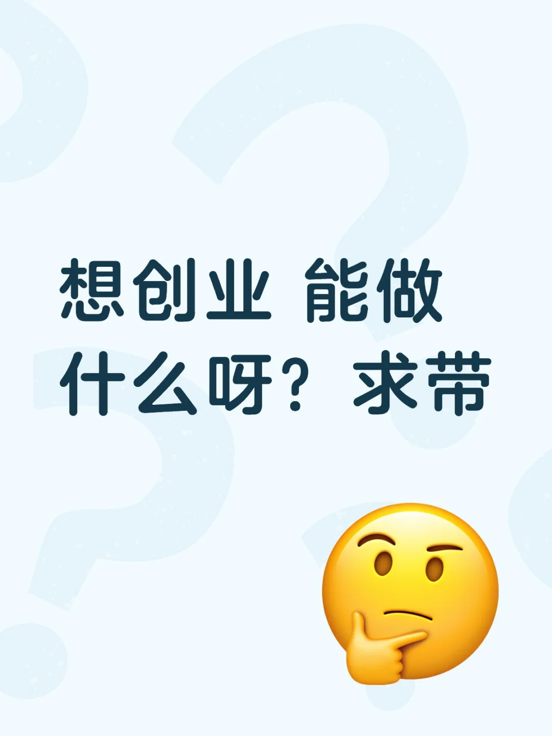 普通人怎么创业！