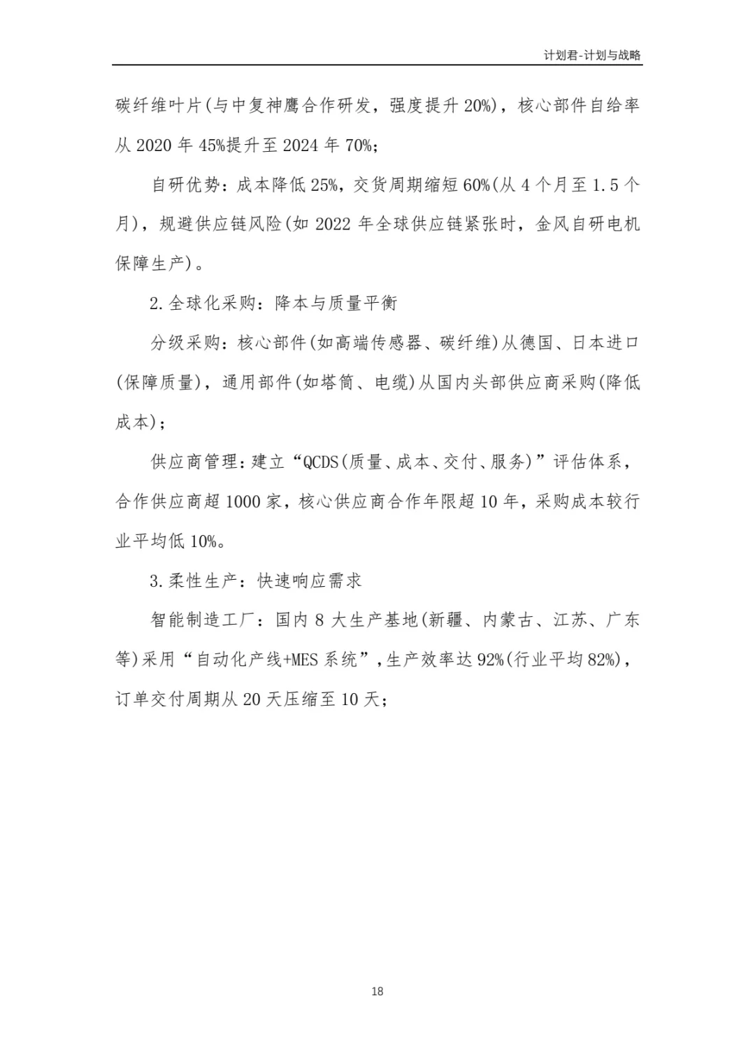 中国某风电龙头企业商业计划书