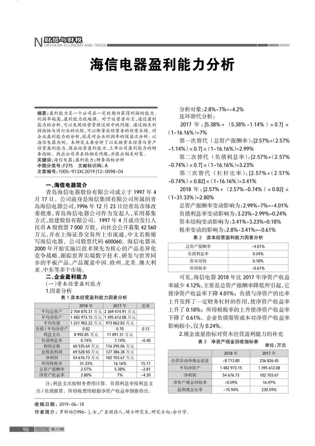 海信电器盈利能力分析🥰🥰🥰