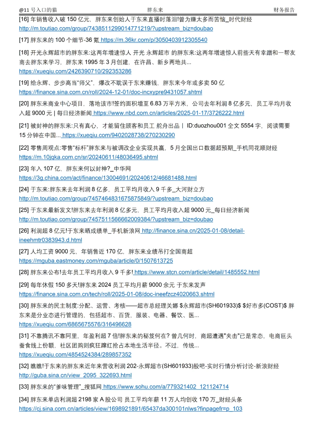 2022-2024年胖东来财务分析报告参考😋