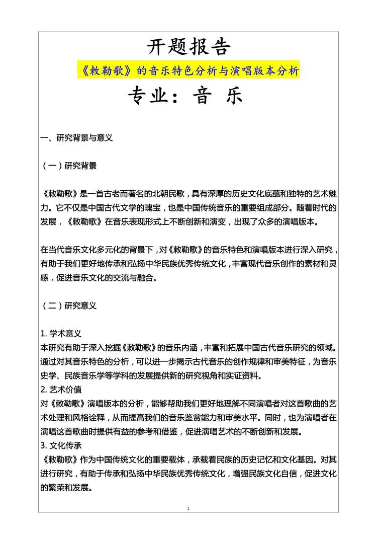 音乐专业开题报告范文来了