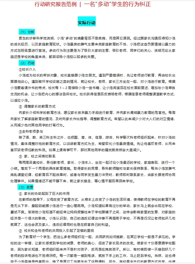 小课题研究｜行动研究报告范例