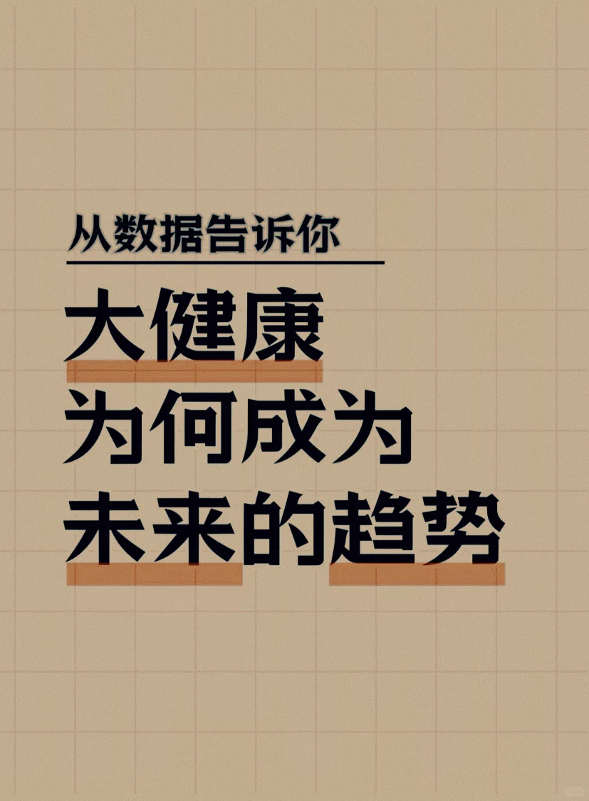 大健康未来的趋势发展