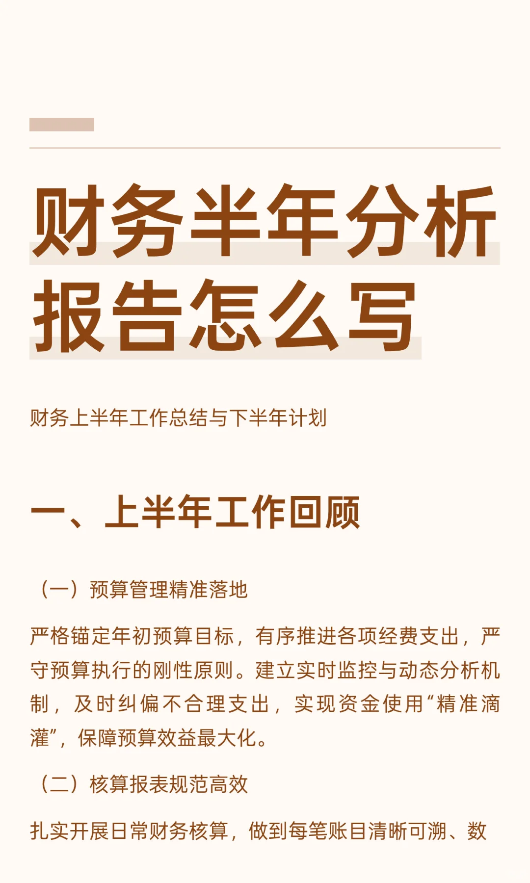 财务半年分析报告怎么写