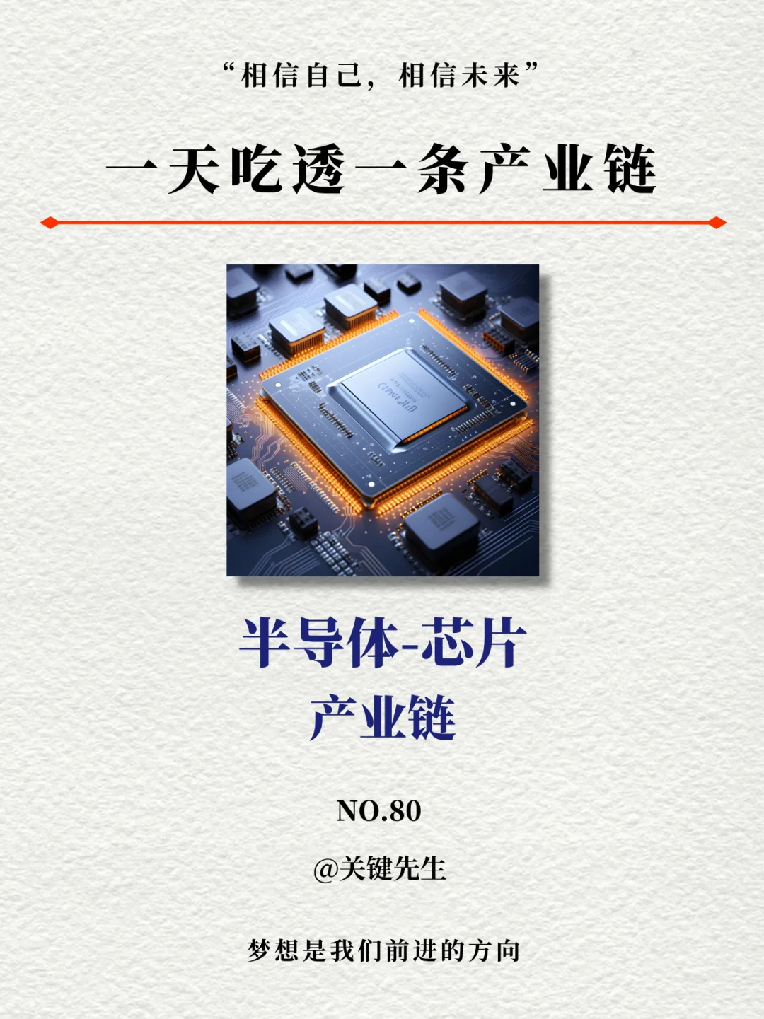 一天吃透一条产业链 NO.80 半导体芯片