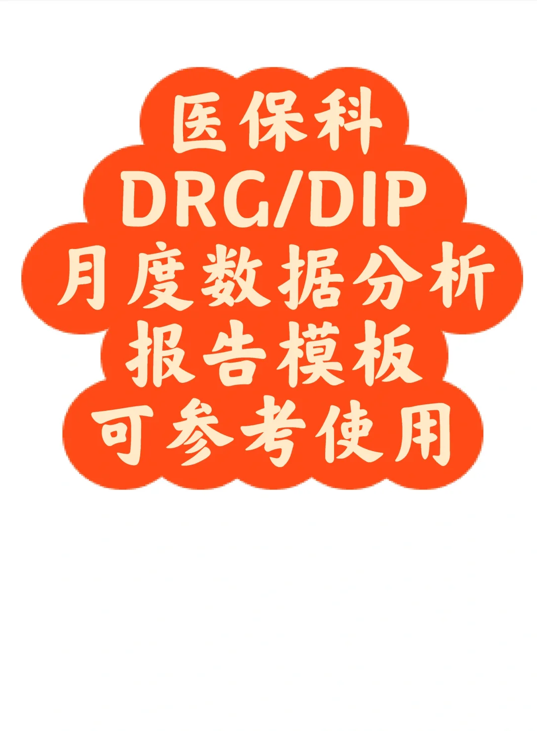 医保科：月度DRG/DIP数据分析报告模板，可参