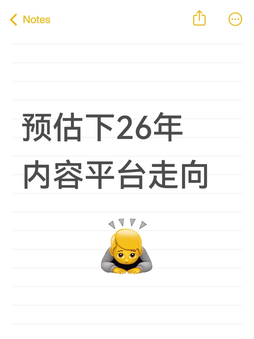 预估下26年内容平台走向 流量