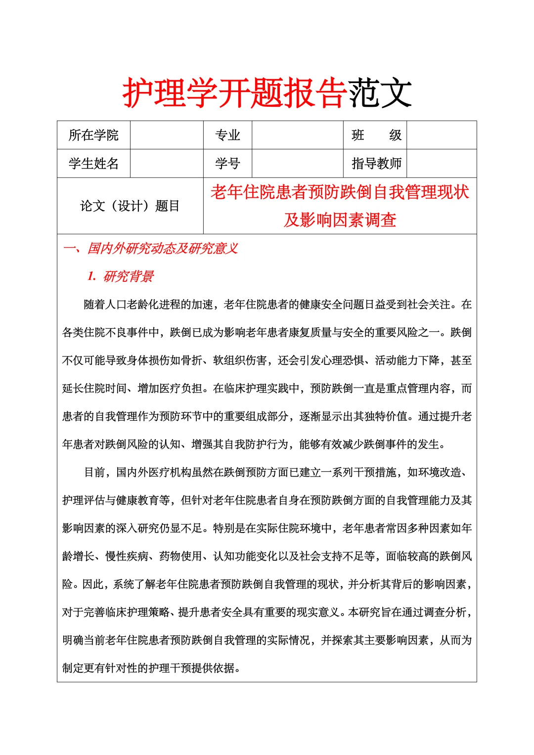 护理学开题报告范文