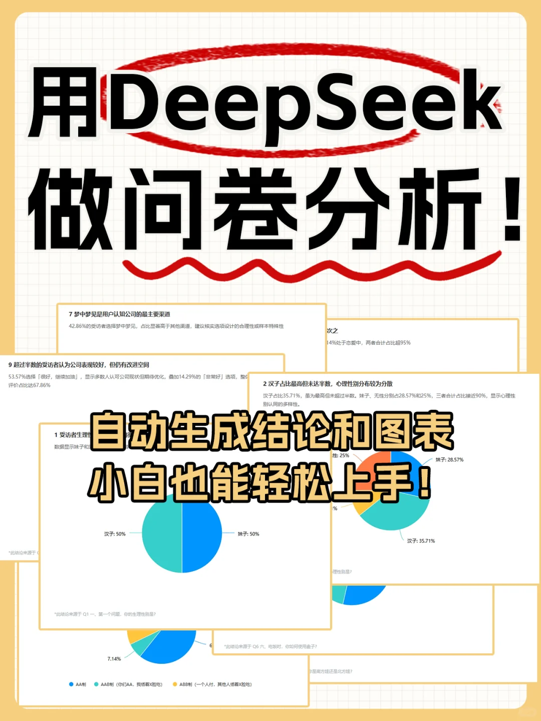 做调查问卷分析，都给我去用DeepSeek❗❗
