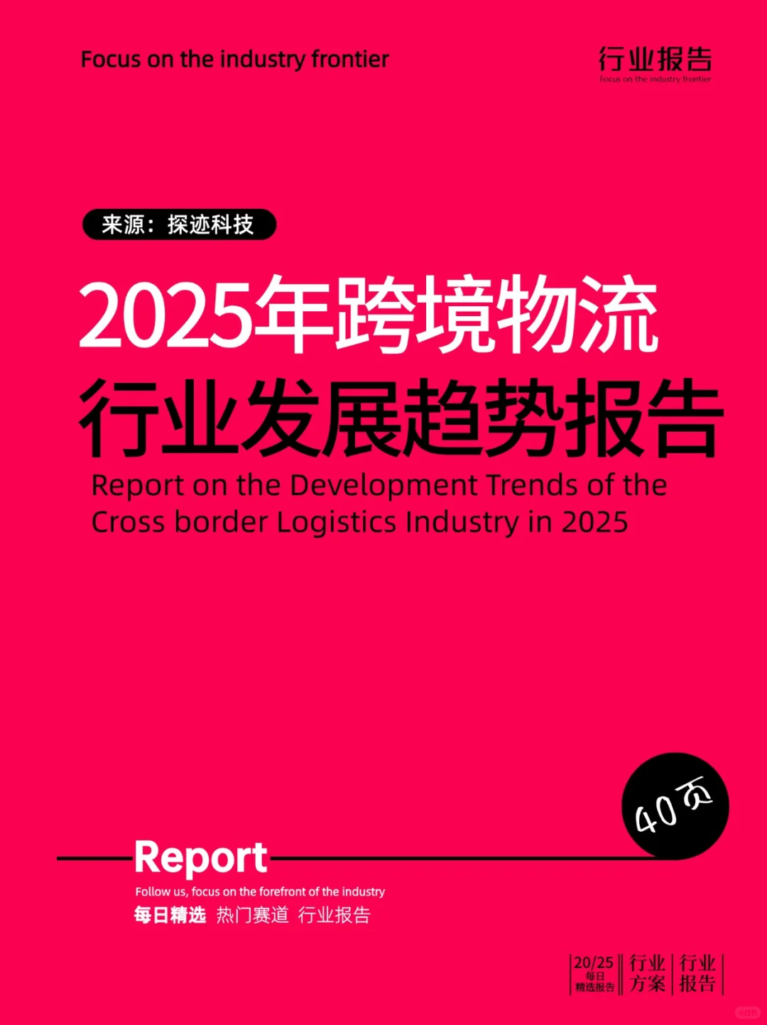 2025年跨境物流行业发展趋势报告