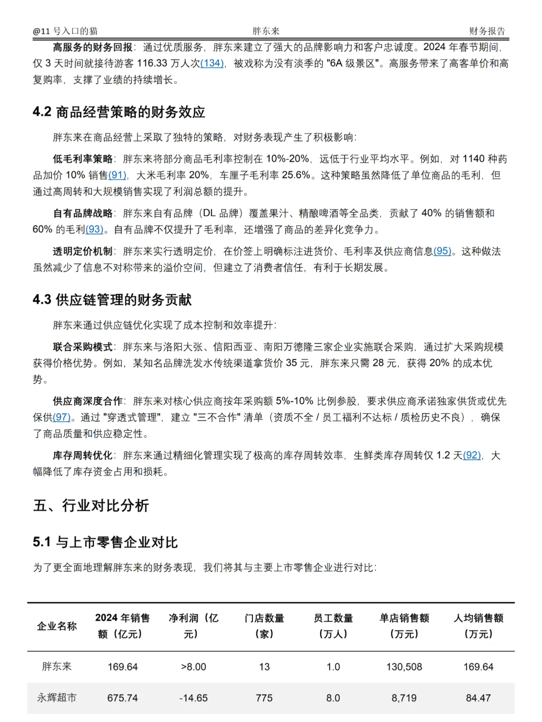 2022-2024年胖东来财务分析报告参考😋