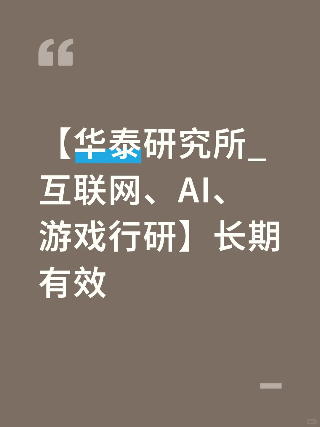 【华泰研究所_互联网、AI、游戏行研】长期有