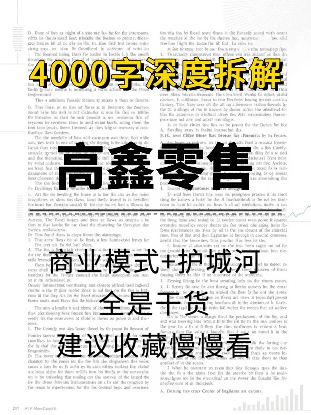 高鑫零售 4000 字深度研报