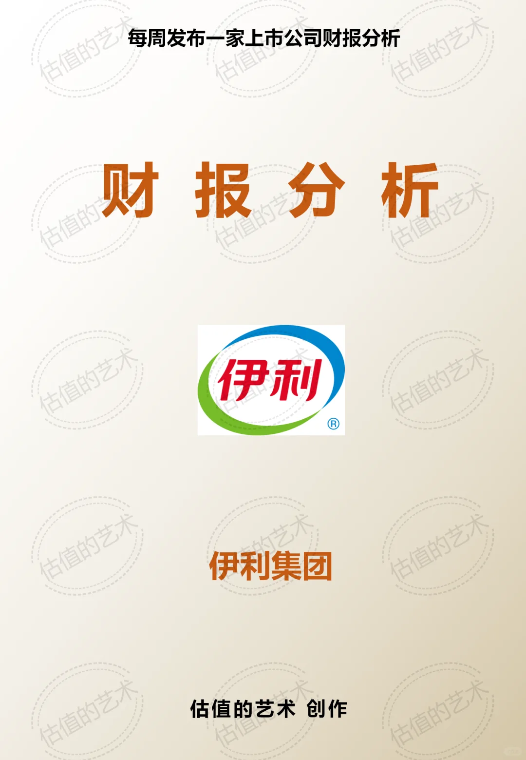 财报分析｜公司解读+估值分析｜伊利集团