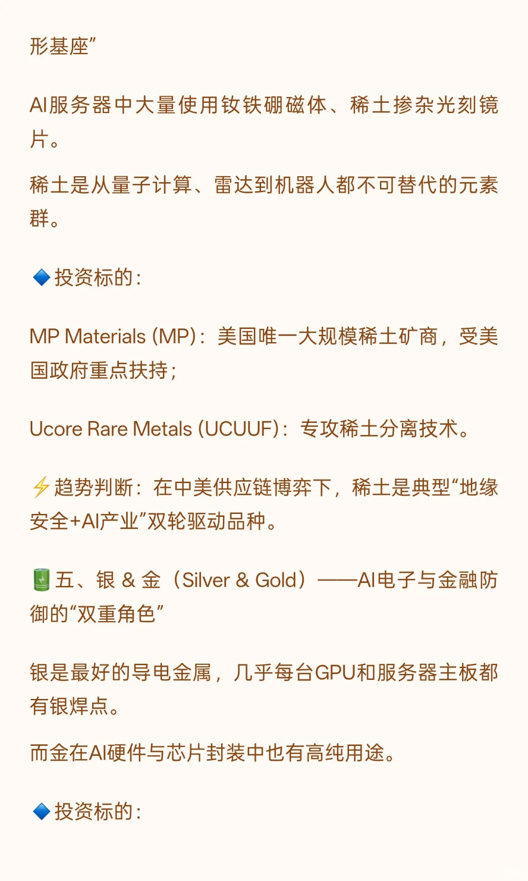 未来十年最赚钱的AI投资秘密：这些金属才是