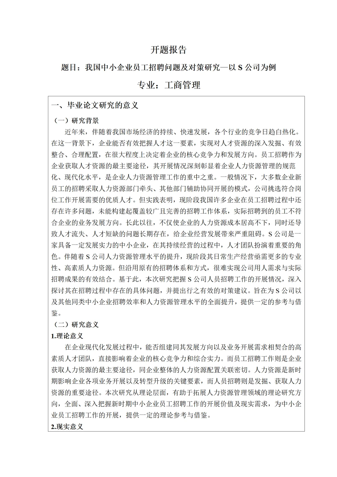 工商管理开题报告来了,招聘管理方向