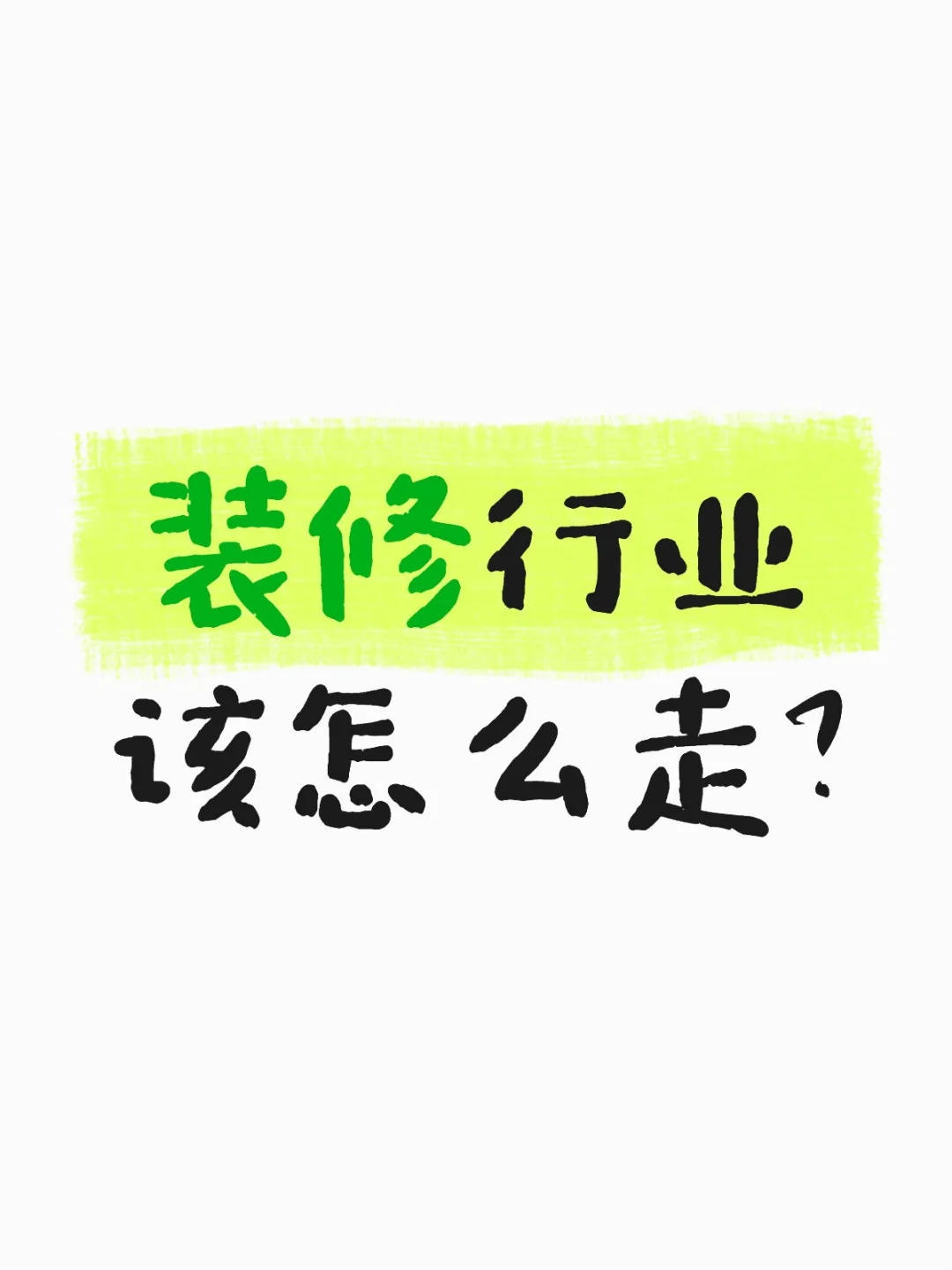 家装行业该怎么走?