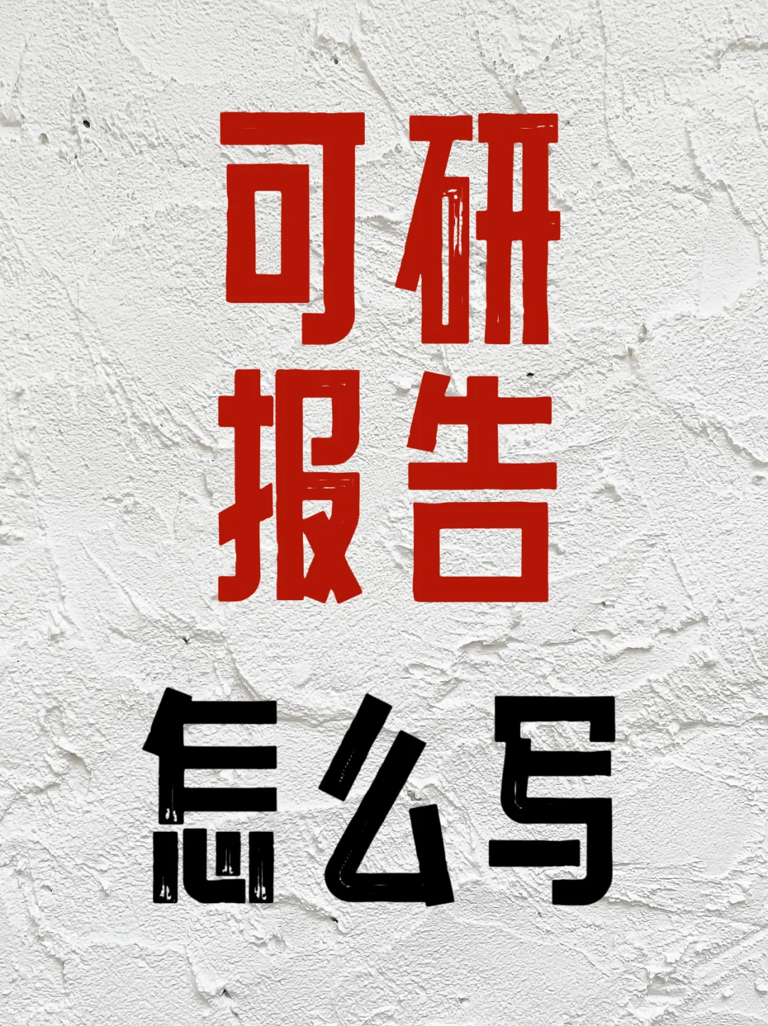 💯可行性研究报告怎么写，看这一篇就够了‼️