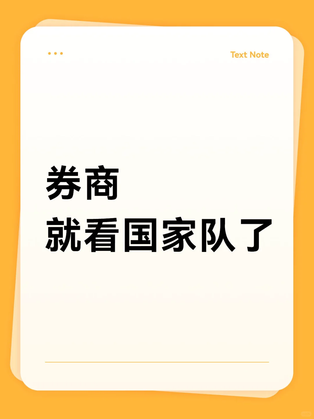 券商…就看国家队了…