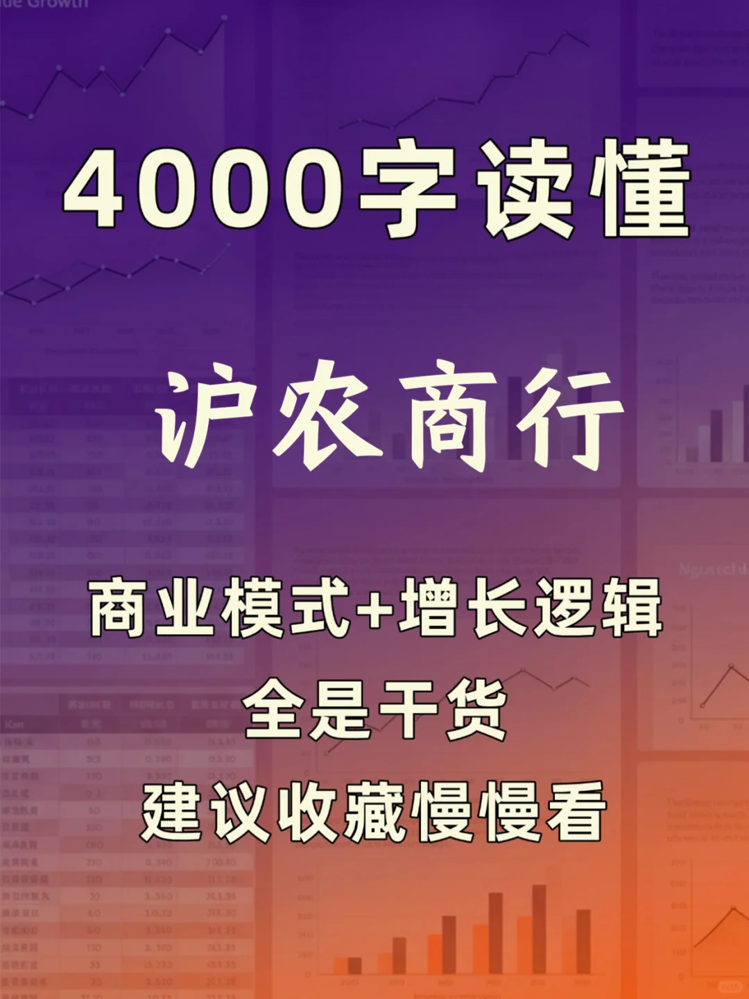 沪农商行 4000 字深度研报
