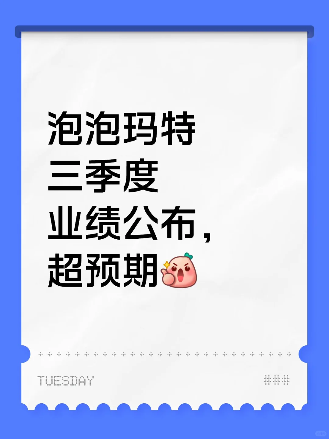 泡泡玛特三季度业绩新鲜出炉