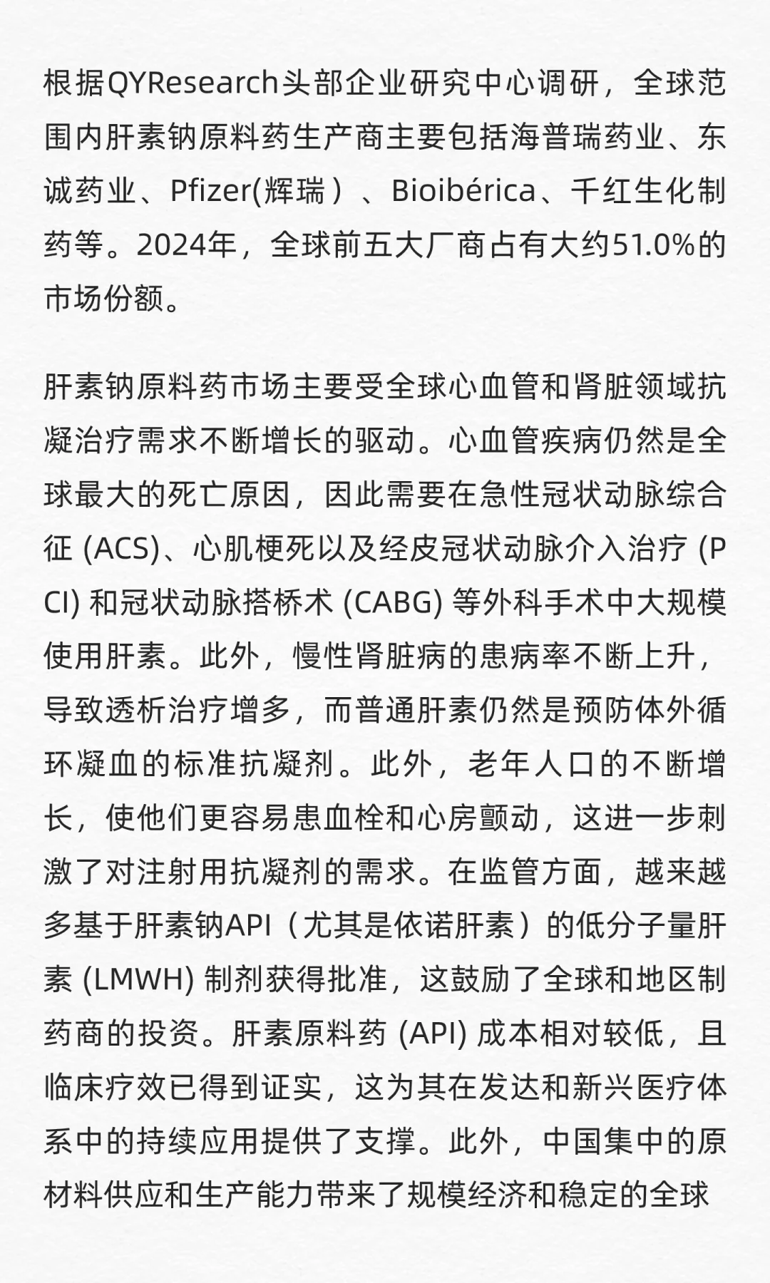 QYResearch全球肝素钠原料药市场研究报告