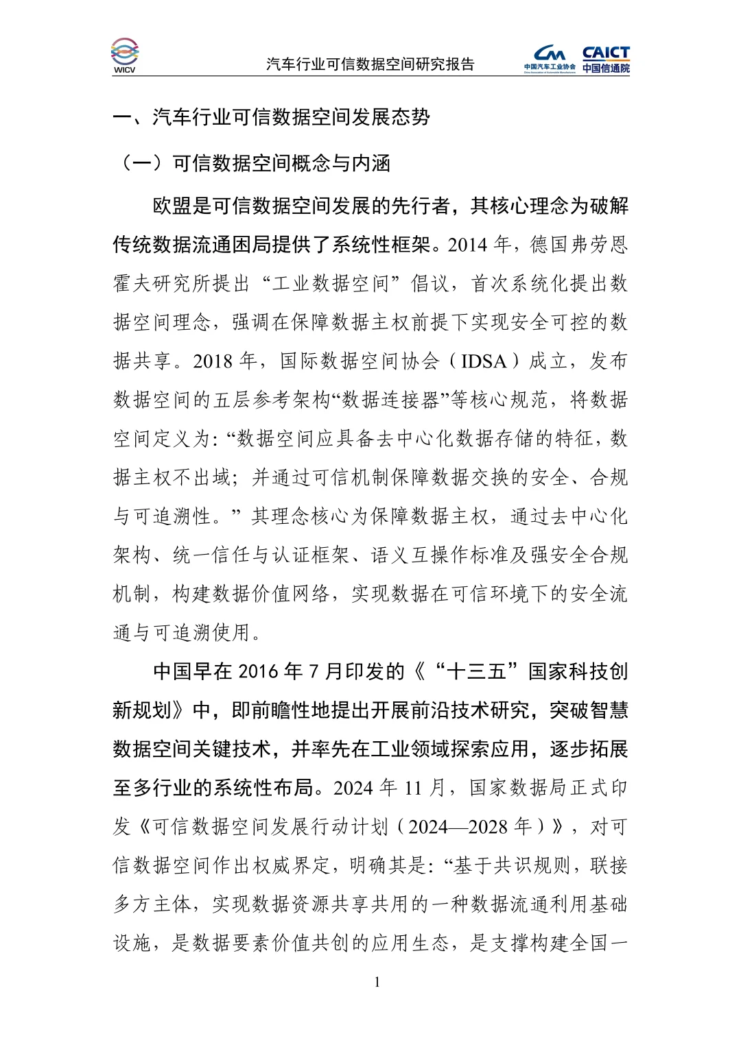 2025年汽车行业可信数据空间研究报告