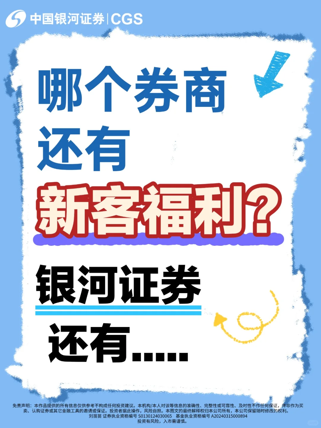哪个券商还有新客福利？银河证券还有.....