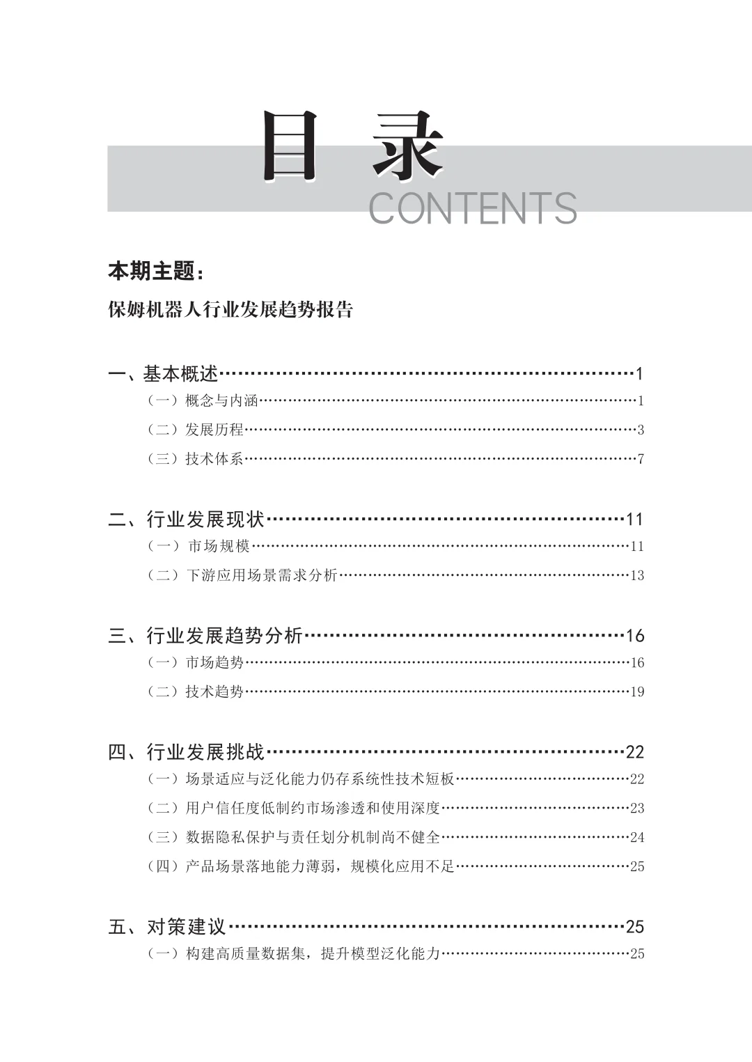 2025年保姆机器人行业发展趋势报告