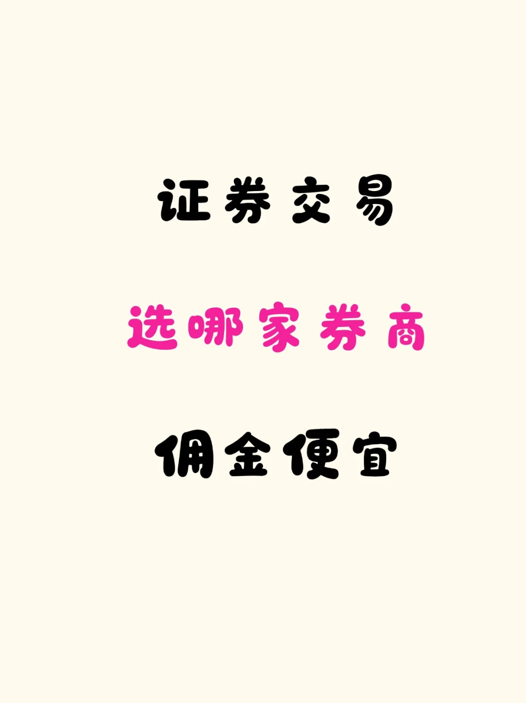 股票超低手续费怎么申请