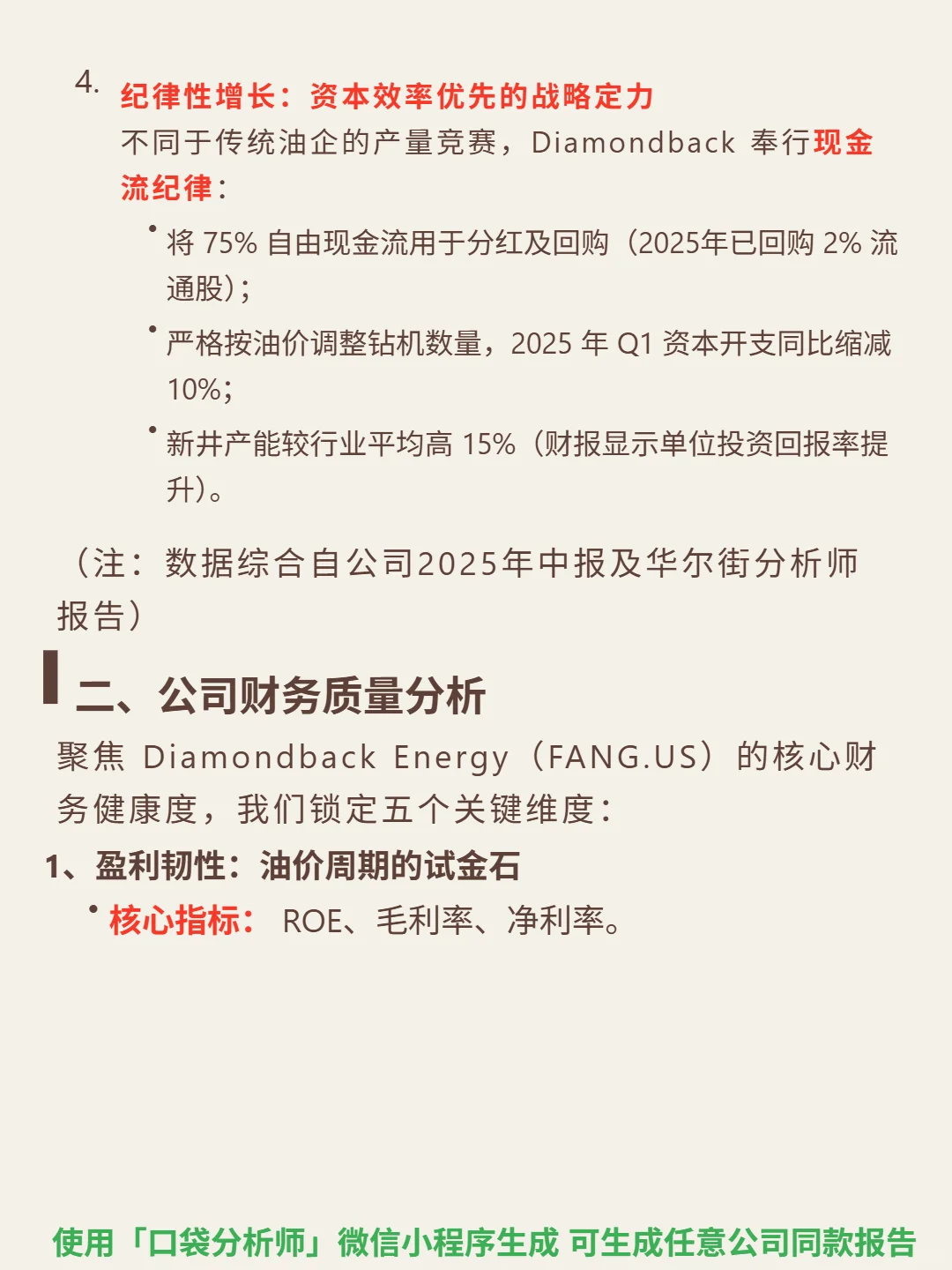 Diamondback Energy Inc 4000 字深度研报