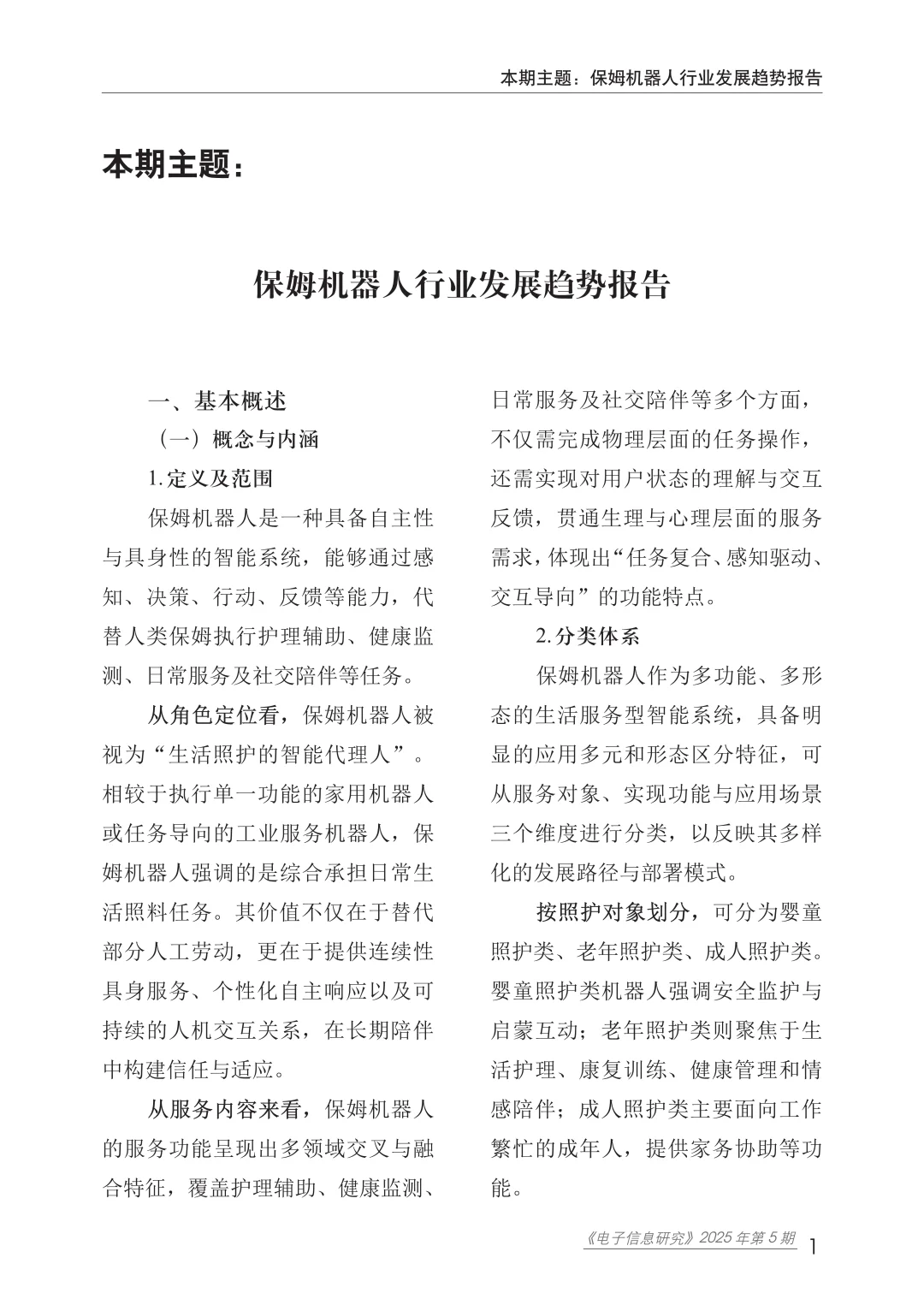 2025年保姆机器人行业发展趋势报告