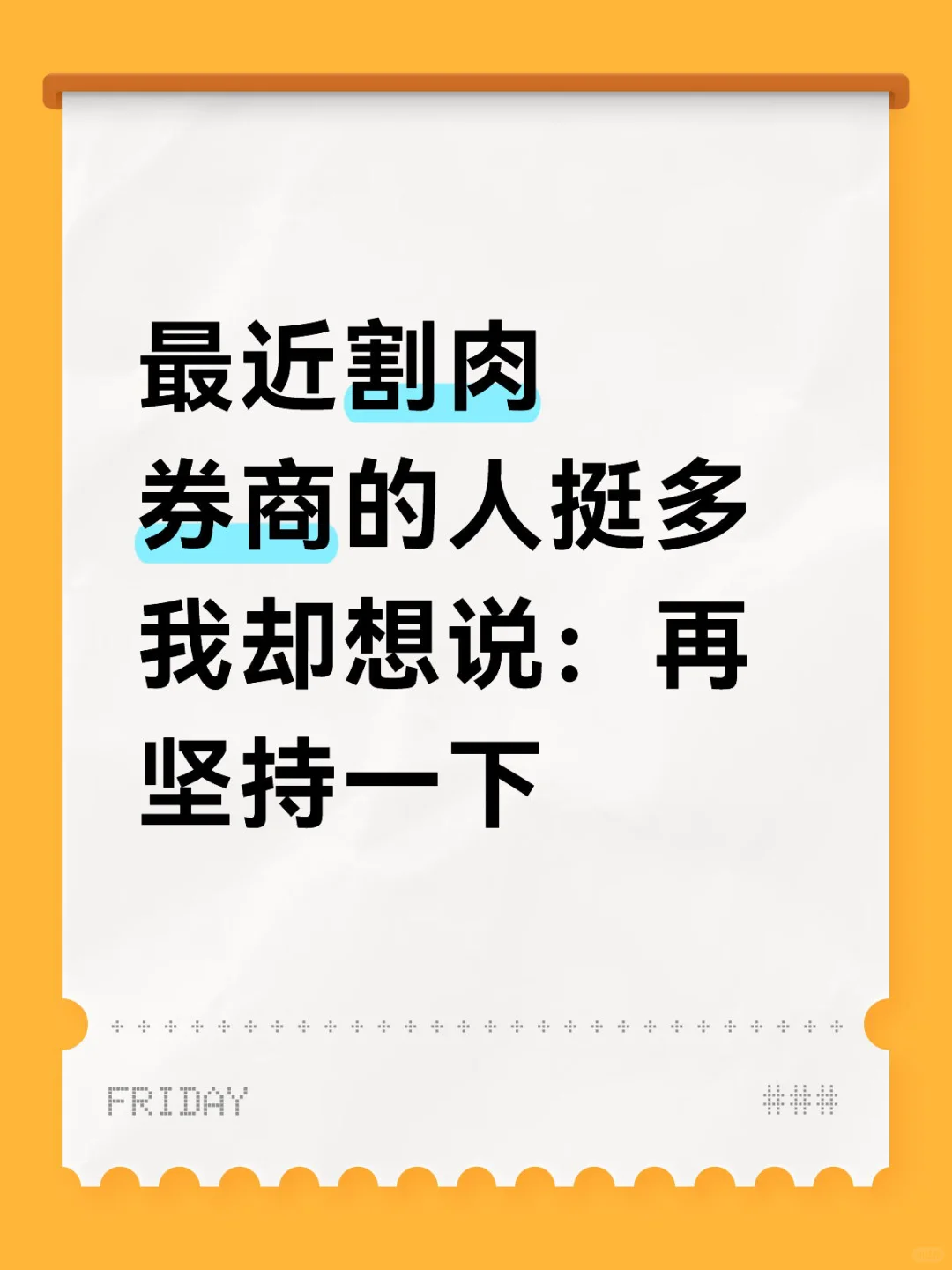 最近割肉券商的人挺多,我却想说再坚持一下
